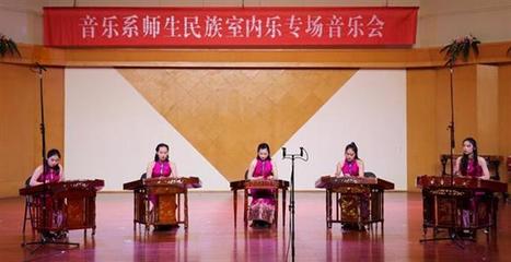 詩(shī)路飛弦，樂(lè)韻交融 記音樂(lè)系師生民族室內(nèi)樂(lè)專(zhuān)場(chǎng)音樂(lè)會(huì)暨文化藝術(shù)交流活動(dòng)