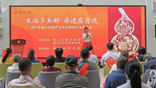 生活多美好，非遺在身邊——順義區(qū)葫蘆藝術(shù)與剪紙藝術(shù)作品展精彩啟幕